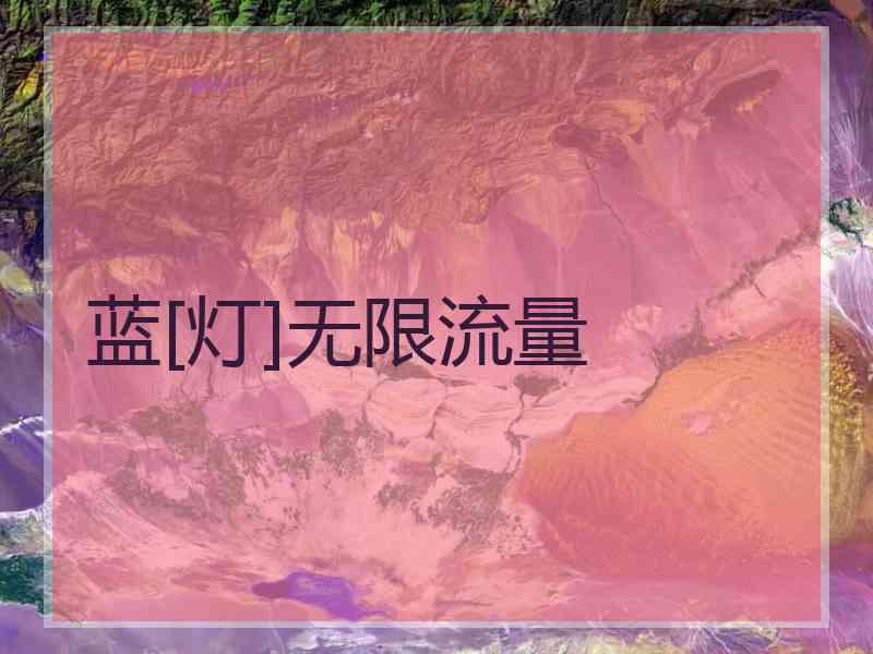 蓝[灯]无限流量