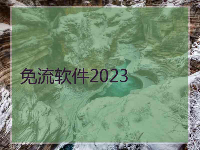 免流软件2023