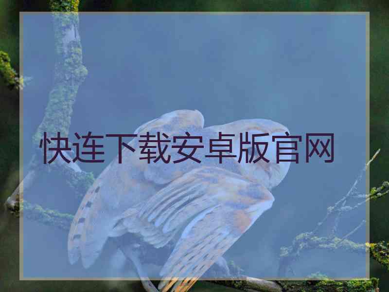 快连下载安卓版官网