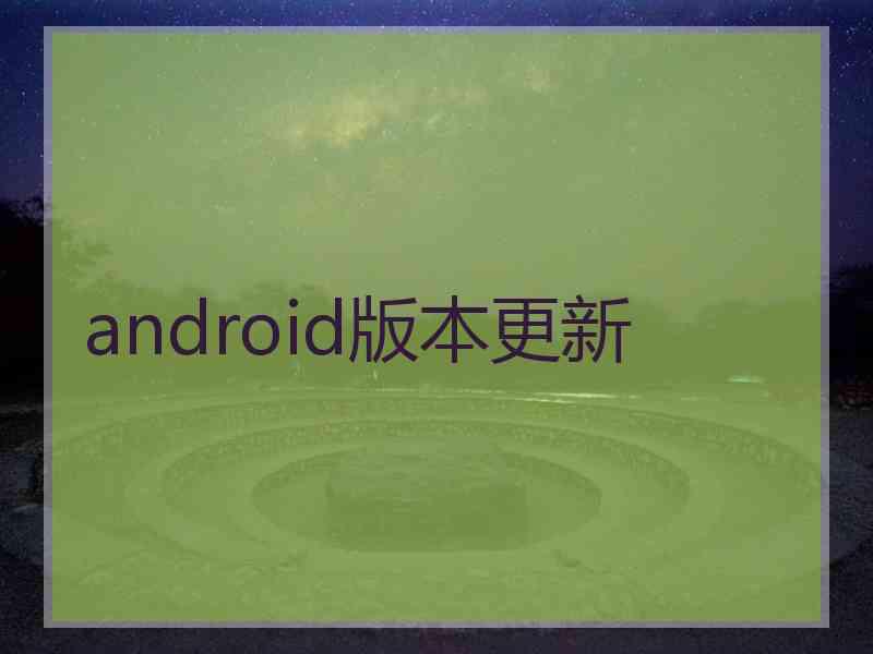 android版本更新